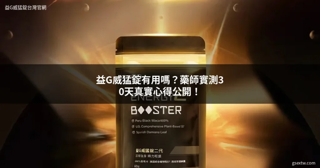 益G威猛錠有用嗎