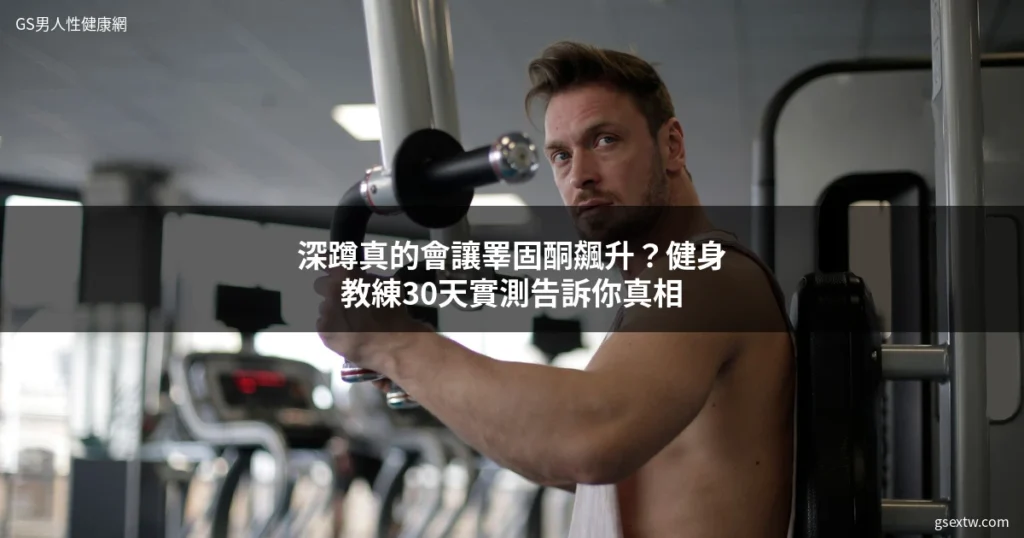 男性深蹲運動訓練提升睪固酮健身教練實測