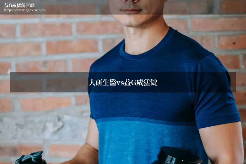 大研生醫黑瑪卡評價與益G威猛錠比較