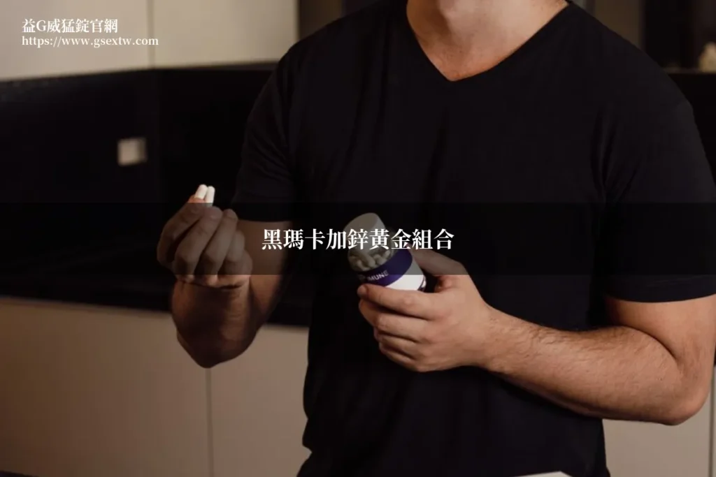 黑瑪卡加鋅黃金組合